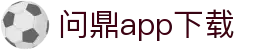 问鼎app下载 - 问鼎娱乐h5 - 【网站首页登录注册】